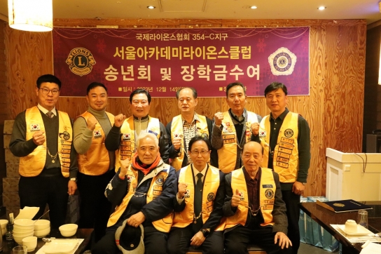 서울아카데미라이온스클럽, 남양주시 사회복지관 남부희망케어센터와 송년회 및 장학금 수여식 진행