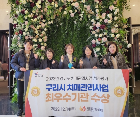 구리시, 2023년 경기도 치매관리사업 최우수 기관상 수상