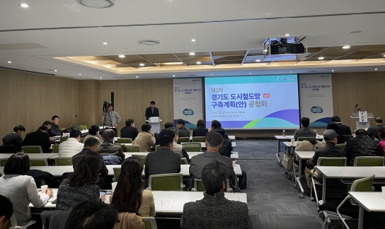 ‘제2차 경기도 도시철도망 구축계획’(안) 도민 의견 수렴 공청회 개최