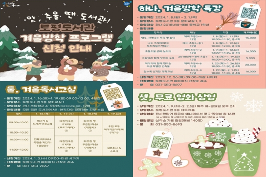 구리시 토평도서관, 2024년 겨울방학 프로그램 운영