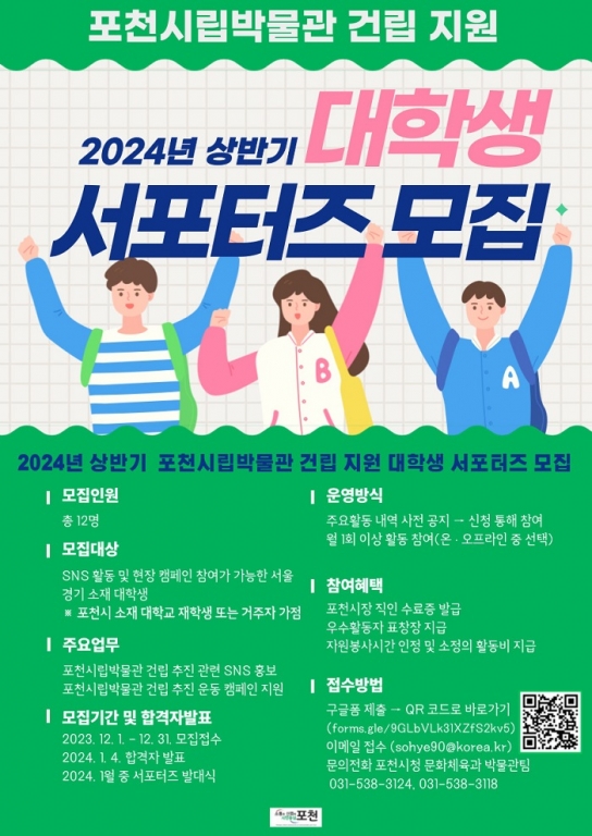 포천시, 시립박물관 건립 지원 대학생 서포터즈 모집 시작