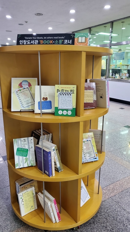 구리시 인창도서관,‘BOOK․소통’ 코너 운영