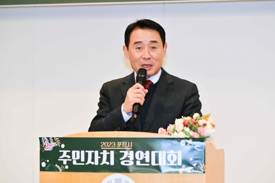 포천시, 2023년 주민자치 경연대회 성료 -지역사회 발전을 위한 성공적인 공유의 장 마련-