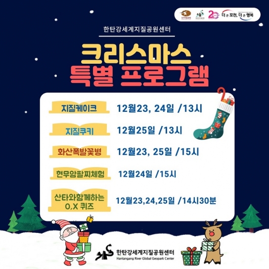 포천시, 산타와 함께하는 한탄강 크리스마스 맞이 퀴즈 대회
