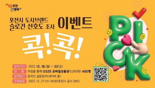 포천시, 도시브랜드 슬로건 선호도 조사 이벤트 진행 ‘콕! 콕! 여러분의 의견을 말해주세요!’