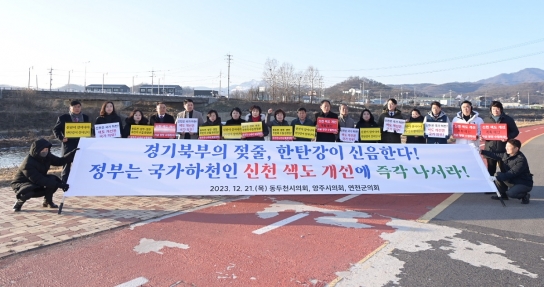 연천군의회, “관리주체이자 책임자인 정부에  신천 색도개선을 촉구한다.”