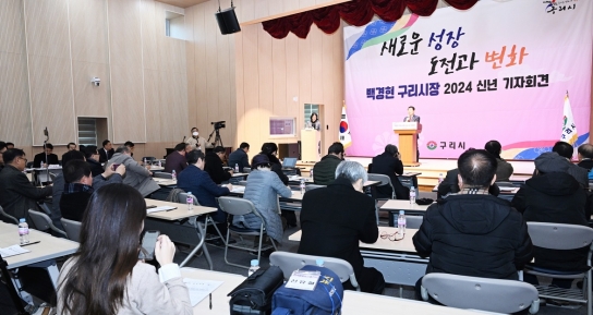백경현 구리시장, 2024년 신년 기자회견 가져