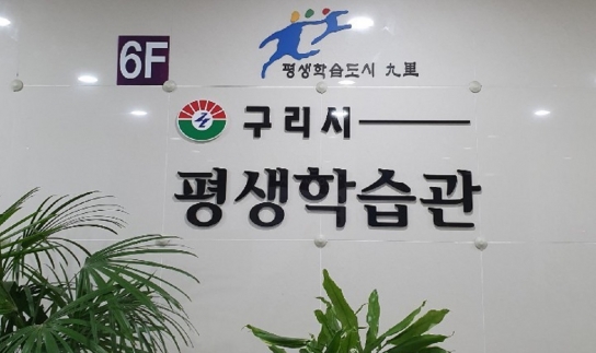 구리시, 2024년 평생학습관·갈매평생학습센터 강사모집