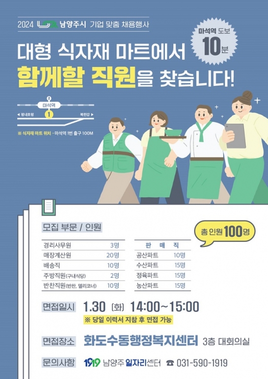 남양주시, 마석역 인근 대형 식자재 마트 2차 채용행사 개최