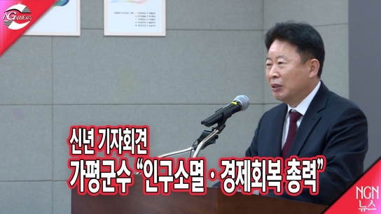 서태원 가평군수 “인구소멸.경제회복에 총력”