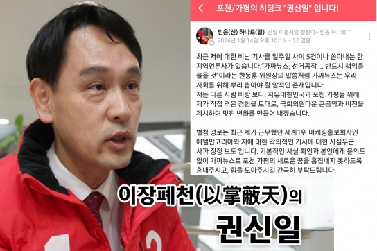 [기자 수첩] 이장폐천(以掌蔽天)의 권신일…필자, 공직선거법위반 강력 대응