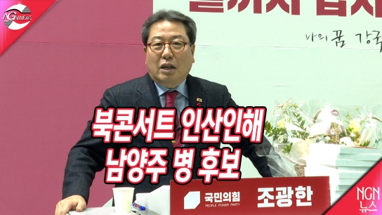 국민의힘 조광한 남양주 병 후보 북콘서트 인산인해