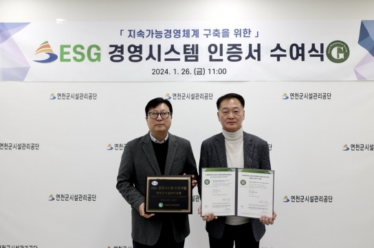 연천군시설관리공단, 지방공공기관 최초 ESG 경영시스템 인증 획득