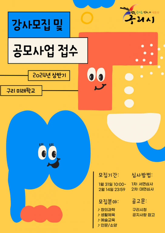 구리시, ‘2024년 구리 미래학교’공모사업 접수