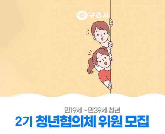 구리시, 「제2기 청년협의체」위원 공개모집