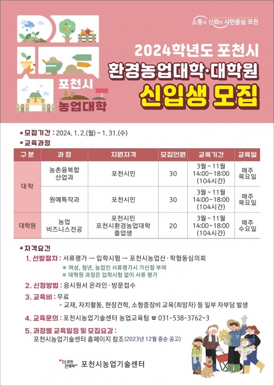 포천시, 2024학년도 포천시환경농업대학·원 신입생 모집