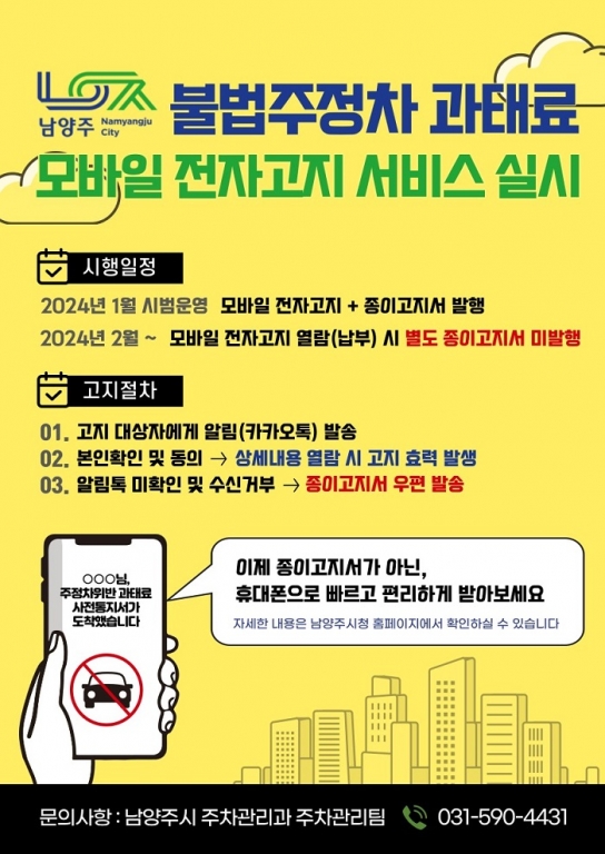 남양주시, 불법주정차 과태료 전자고지 서비스 개시