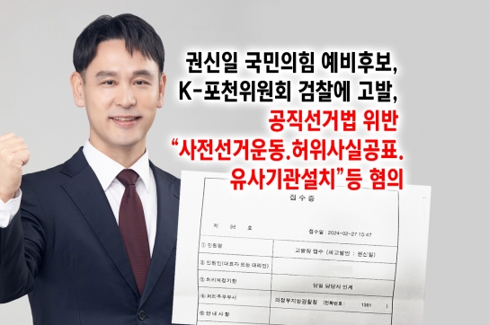 권신일 국민의힘 예비후보, K-포천위원회 검찰 고발... “사전선거운동.허위사실공표.유사기관설치”등 혐의