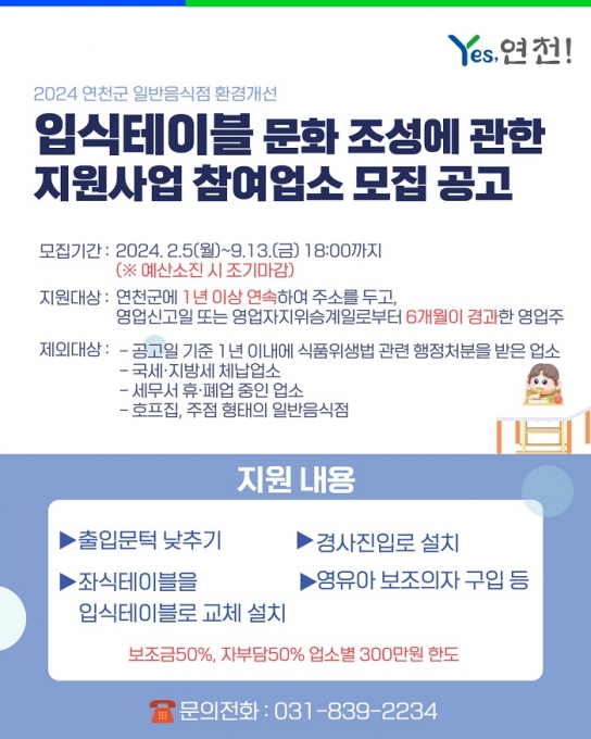 연천군, 음식점 환경개선 입식테이블 문화조성 사업 업체 모집