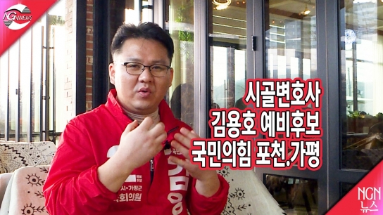22대총선 포천.가평 국민의힘 예비후보 김용호