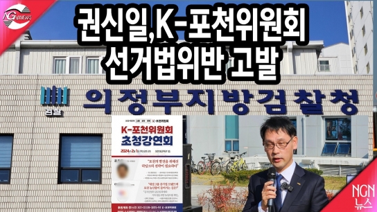 권신일 국민의힘 예비후보, K-포천위원회 선거법위반 고발