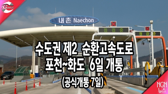 수도권 제2 순환고속도로 포천~화도 구간 6일 개통