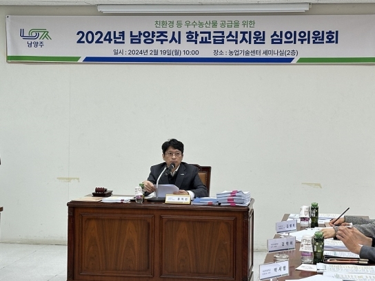 남양주시, 우수농산물 공급 위한 학교(영유아공공)급식지원 심의위원회 개최