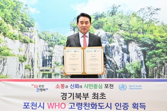 포천시, 경기북부 최초 세계보건기구(WHO) 고령친화도시 인증