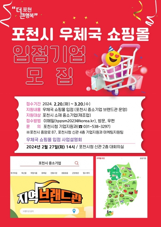 포천시, 우체국쇼핑에 중소기업 브랜드관 개설