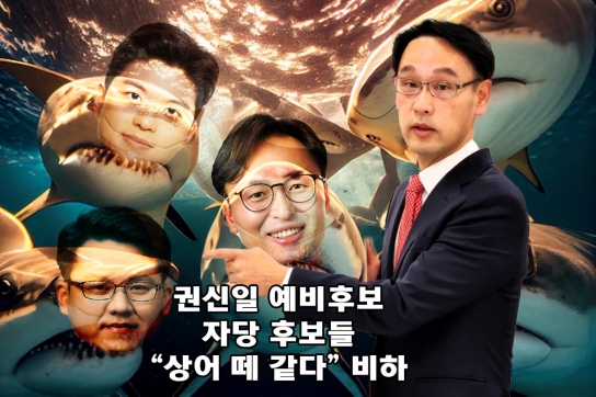 [기자수첩] 권신일 국민의힘 예비후보…자당 후보들 “상어 떼 같다” 비하