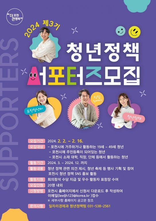 ‘한걸음 나아가는 미래’ 포천시 청년정책 서포터즈 제3기 모집