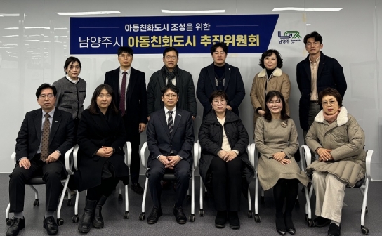 남양주시, ‘아동이 행복한 도시’를 위한 아동친화도시 추진위원회 회의 개최