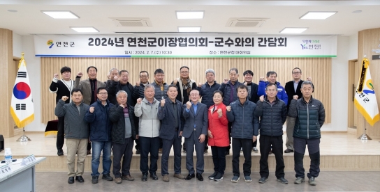 연천군, 이장협의회-군수 간담회 개최