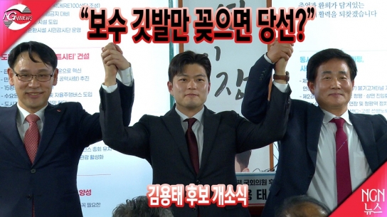 "보수 깃발만 꽂으면 당선?" 김용태 선거사무소 개소식