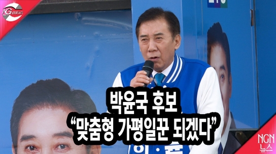 박윤국후보(더불어민주당 포천가평), "맞춤형 가평 일꾼되겠다"