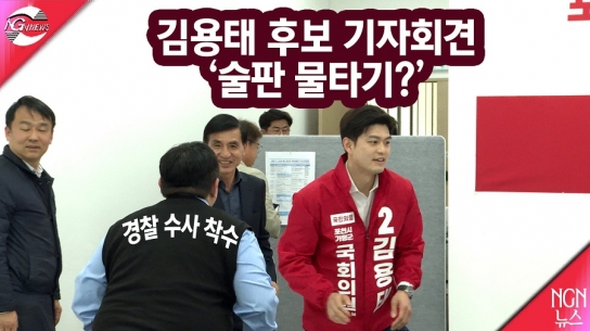 김용태 후보 기자회견.. '술판 물타기?'
