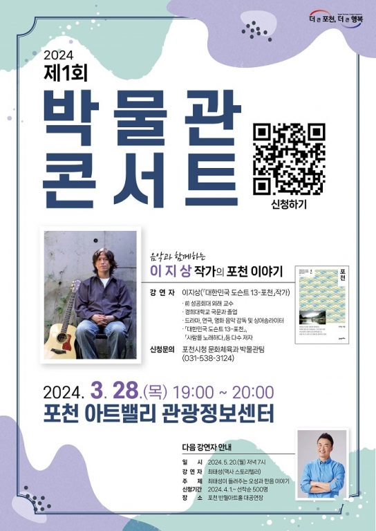 포천시, 2024년 ‘제1회 박물관 콘서트’ 개최