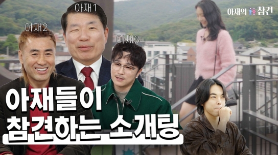 구리시, ‘아재의 참견 시즌2’통해 구리시 이색 데이트 명소 소개