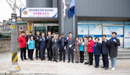 연천재향군인회, 향군회관 리모델링 준공식 개최