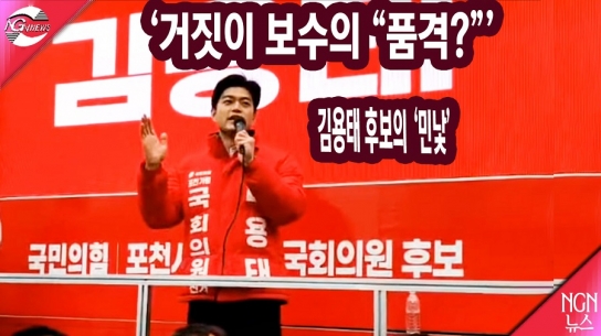 '거짓이 보수의 "품격?"' 김용태 후보의 '민낯'