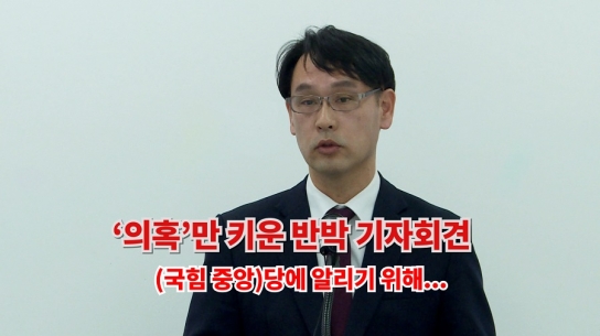 권신일 국힘(포천가평) 예비후보 '의혹'만 키운 반박 기자회견