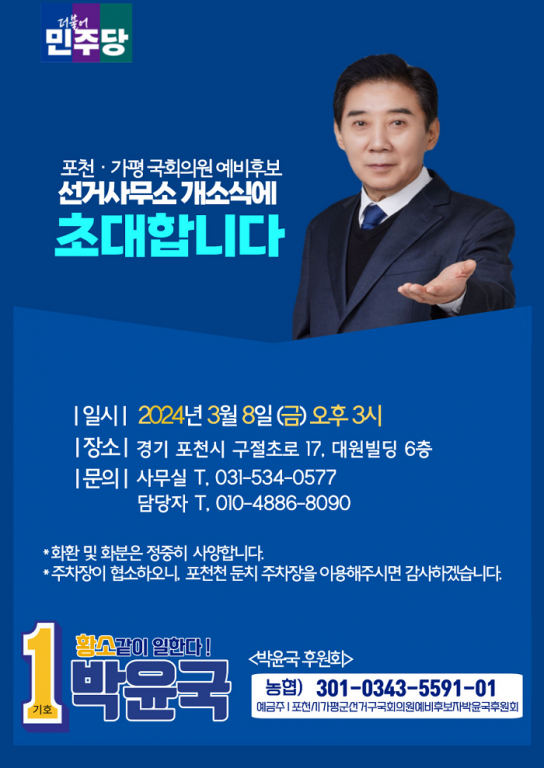박윤국 예비후보, 3월 8일 선거사무소 개소식 개최