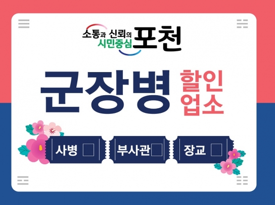 포천시, ‘2024년 군 장병 할인업소’ 모집
