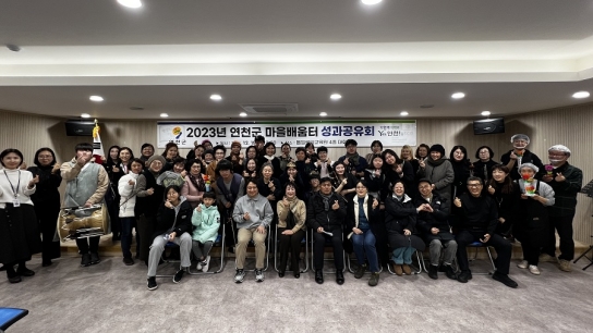 연천군, 마을 중심 평생학습 생활인구 확대…인구 감소 위기 극복