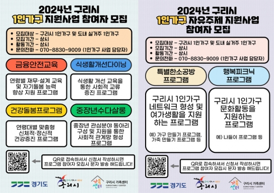 구리시, 2024년 1인가구 지원사업 추진