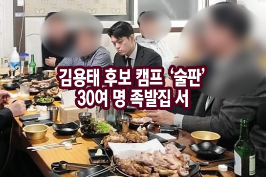 [제보가 뉴스다] 김용태 후보 캠프 ‘술판’…30여 명 족발집 서