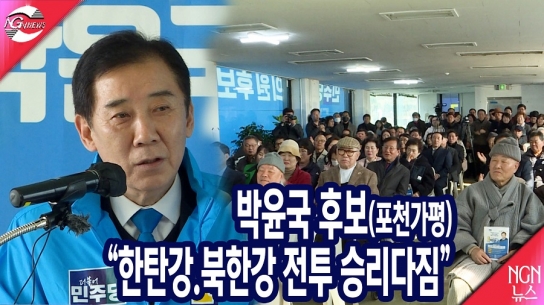 박윤국 더불어민주당 포천.가평 후보 “한탄강,북한강 전투에서 승리 다짐”