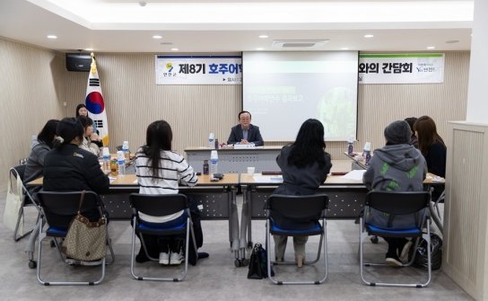 연천군, 제8기 호주 어학연수 참여자 학부모 간담회 실시