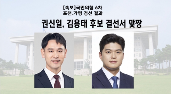 [속보]국민의힘 6차 경선 결과 권신일,김용태 후보 결선서 맞짱