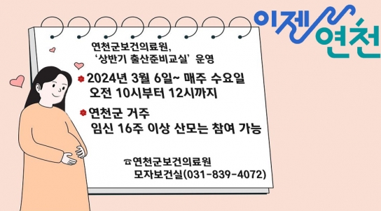 연천군보건의료원, ‘상반기 출산준비교실’ 운영
